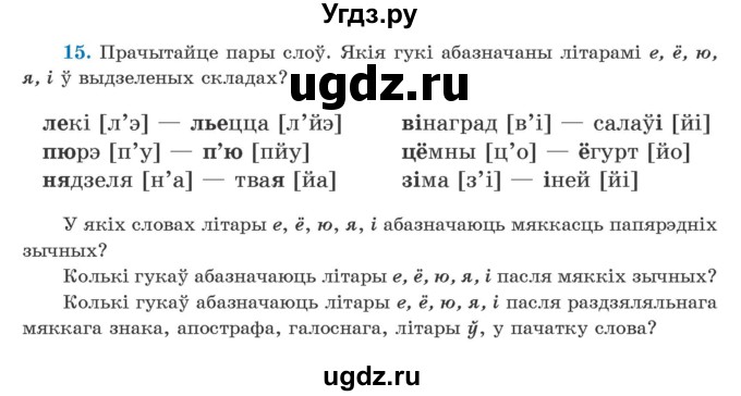 ГДЗ (Учебник) по белорусскому языку 5 класс Валочка Г.М. / частка 2. практыкаванне / 15