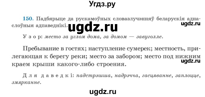 ГДЗ (Учебник) по белорусскому языку 5 класс Валочка Г.М. / частка 2. практыкаванне / 150