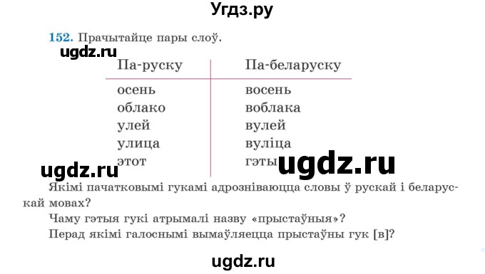 ГДЗ (Учебник) по белорусскому языку 5 класс Валочка Г.М. / частка 2. практыкаванне / 152