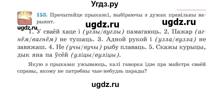 ГДЗ (Учебник) по белорусскому языку 5 класс Валочка Г.М. / частка 2. практыкаванне / 153