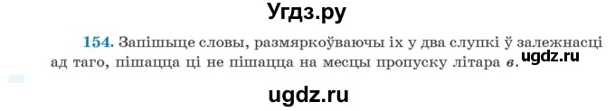 ГДЗ (Учебник) по белорусскому языку 5 класс Валочка Г.М. / частка 2. практыкаванне / 154