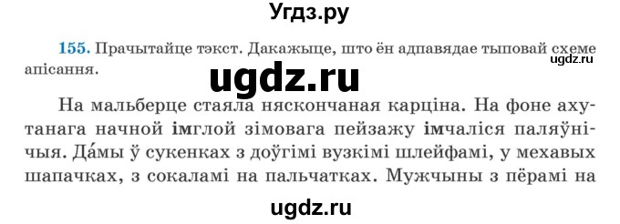 ГДЗ (Учебник) по белорусскому языку 5 класс Валочка Г.М. / частка 2. практыкаванне / 155