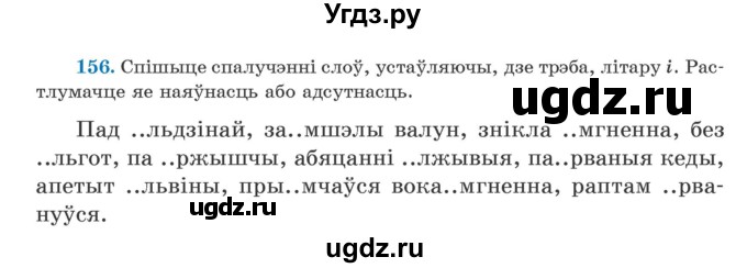 ГДЗ (Учебник) по белорусскому языку 5 класс Валочка Г.М. / частка 2. практыкаванне / 156