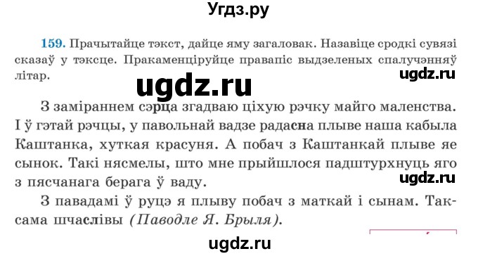 ГДЗ (Учебник) по белорусскому языку 5 класс Валочка Г.М. / частка 2. практыкаванне / 159