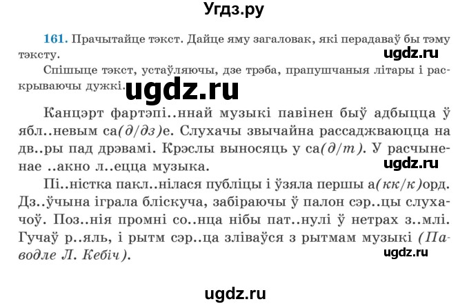 ГДЗ (Учебник) по белорусскому языку 5 класс Валочка Г.М. / частка 2. практыкаванне / 161