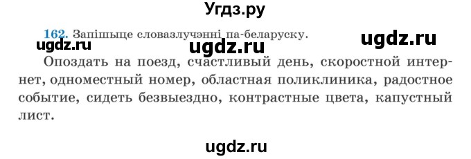 ГДЗ (Учебник) по белорусскому языку 5 класс Валочка Г.М. / частка 2. практыкаванне / 162