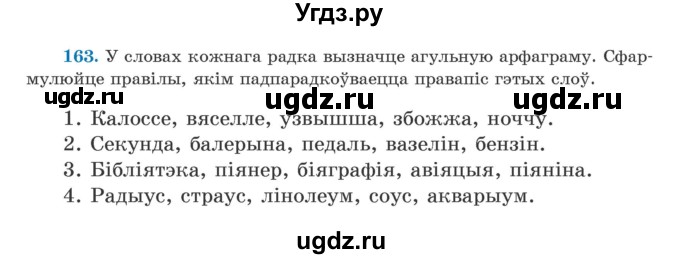 ГДЗ (Учебник) по белорусскому языку 5 класс Валочка Г.М. / частка 2. практыкаванне / 163