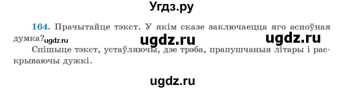 ГДЗ (Учебник) по белорусскому языку 5 класс Валочка Г.М. / частка 2. практыкаванне / 164