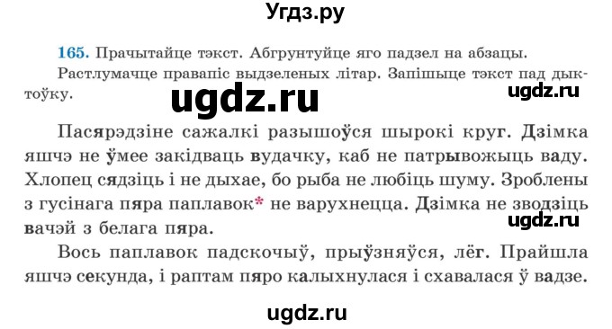 ГДЗ (Учебник) по белорусскому языку 5 класс Валочка Г.М. / частка 2. практыкаванне / 165