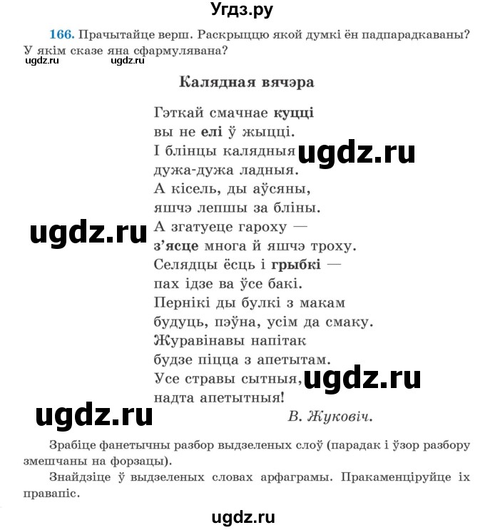 ГДЗ (Учебник) по белорусскому языку 5 класс Валочка Г.М. / частка 2. практыкаванне / 166