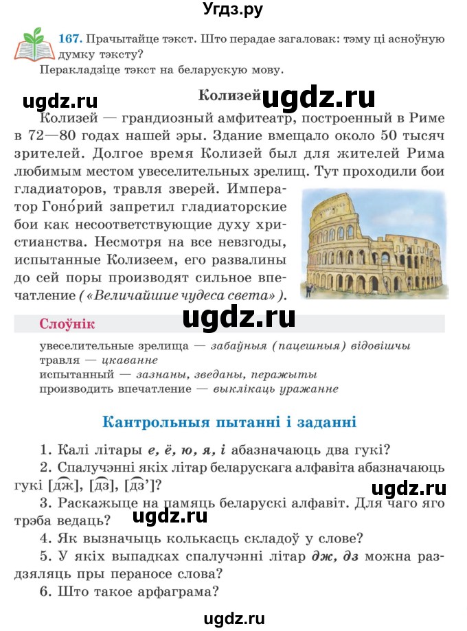 ГДЗ (Учебник) по белорусскому языку 5 класс Валочка Г.М. / частка 2. практыкаванне / 167