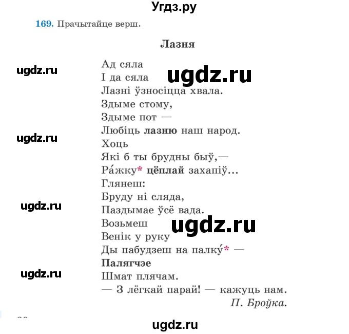 ГДЗ (Учебник) по белорусскому языку 5 класс Валочка Г.М. / частка 2. практыкаванне / 169