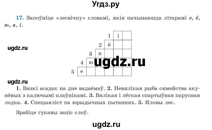 ГДЗ (Учебник) по белорусскому языку 5 класс Валочка Г.М. / частка 2. практыкаванне / 17