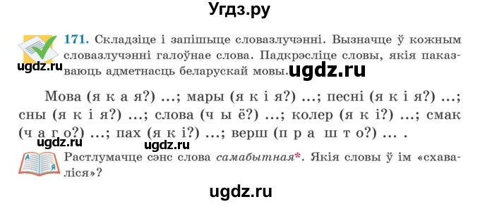 ГДЗ (Учебник) по белорусскому языку 5 класс Валочка Г.М. / частка 2. практыкаванне / 171