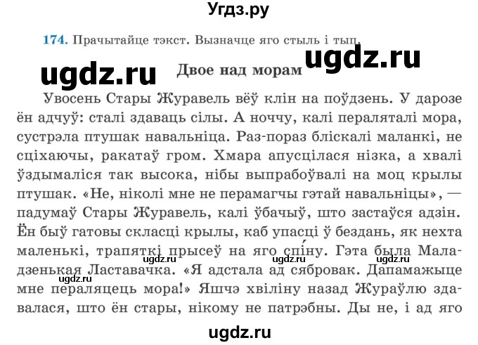 ГДЗ (Учебник) по белорусскому языку 5 класс Валочка Г.М. / частка 2. практыкаванне / 174