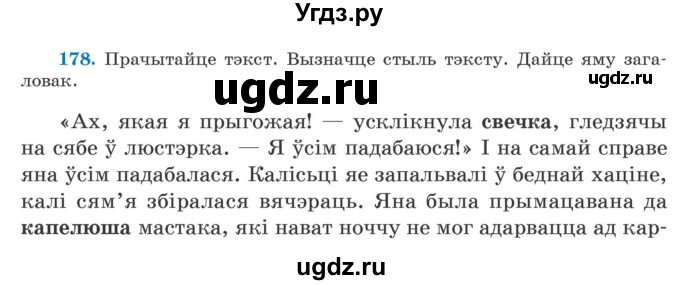 ГДЗ (Учебник) по белорусскому языку 5 класс Валочка Г.М. / частка 2. практыкаванне / 178