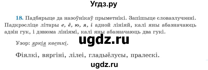 ГДЗ (Учебник) по белорусскому языку 5 класс Валочка Г.М. / частка 2. практыкаванне / 18