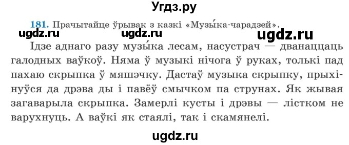 ГДЗ (Учебник) по белорусскому языку 5 класс Валочка Г.М. / частка 2. практыкаванне / 181