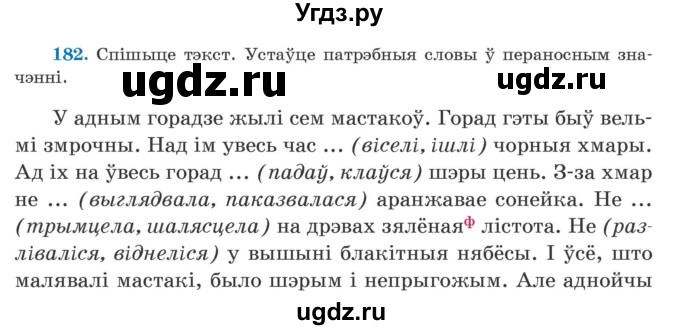 ГДЗ (Учебник) по белорусскому языку 5 класс Валочка Г.М. / частка 2. практыкаванне / 182