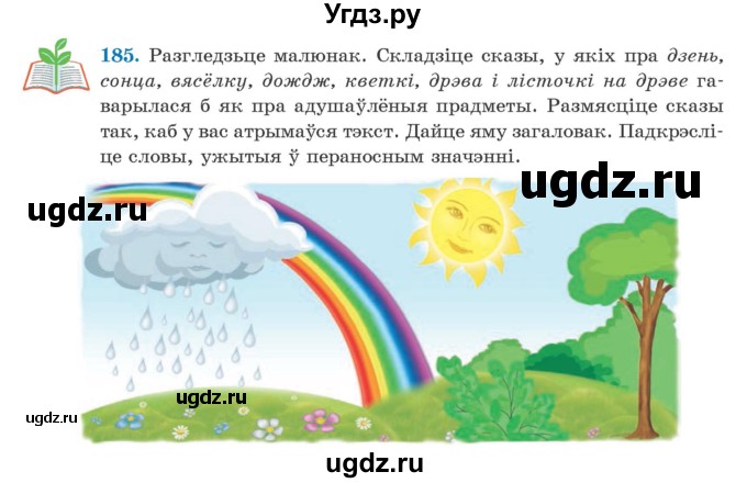 ГДЗ (Учебник) по белорусскому языку 5 класс Валочка Г.М. / частка 2. практыкаванне / 185