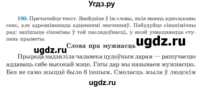 ГДЗ (Учебник) по белорусскому языку 5 класс Валочка Г.М. / частка 2. практыкаванне / 190