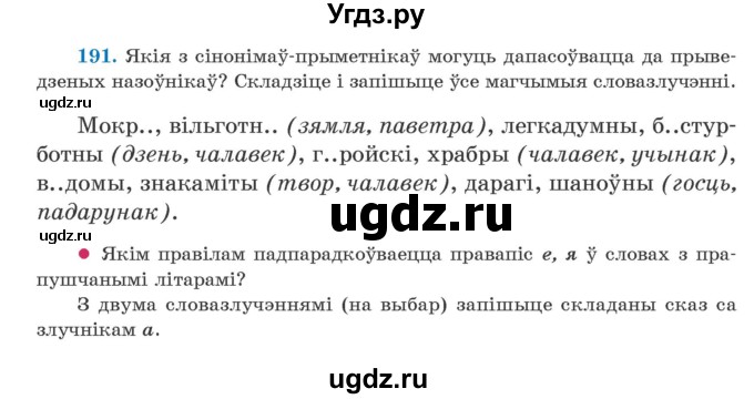 ГДЗ (Учебник) по белорусскому языку 5 класс Валочка Г.М. / частка 2. практыкаванне / 191