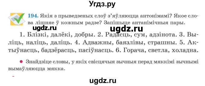 ГДЗ (Учебник) по белорусскому языку 5 класс Валочка Г.М. / частка 2. практыкаванне / 194