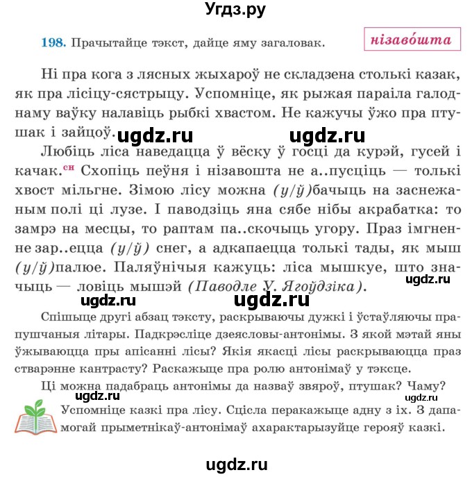 ГДЗ (Учебник) по белорусскому языку 5 класс Валочка Г.М. / частка 2. практыкаванне / 198