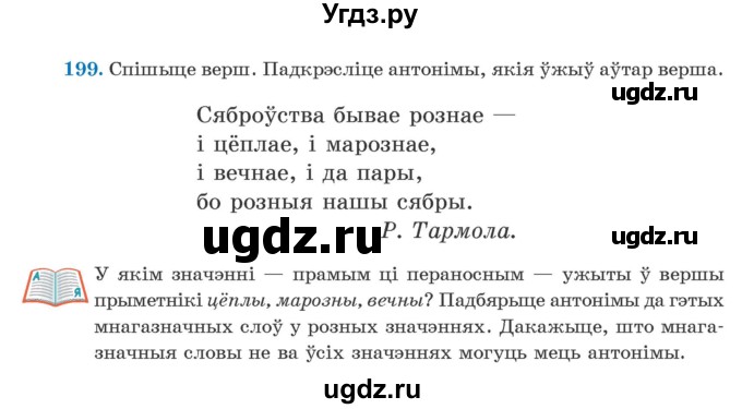 ГДЗ (Учебник) по белорусскому языку 5 класс Валочка Г.М. / частка 2. практыкаванне / 199