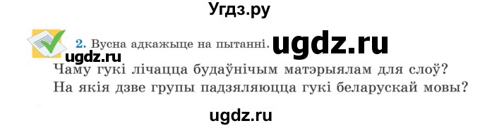 ГДЗ (Учебник) по белорусскому языку 5 класс Валочка Г.М. / частка 2. практыкаванне / 2