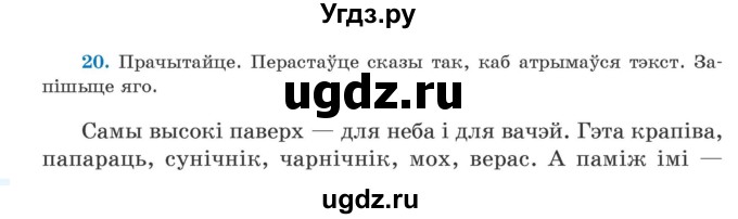 ГДЗ (Учебник) по белорусскому языку 5 класс Валочка Г.М. / частка 2. практыкаванне / 20