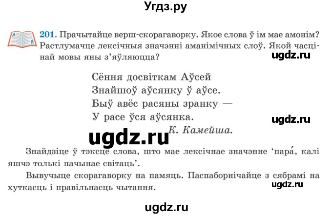 ГДЗ (Учебник) по белорусскому языку 5 класс Валочка Г.М. / частка 2. практыкаванне / 201