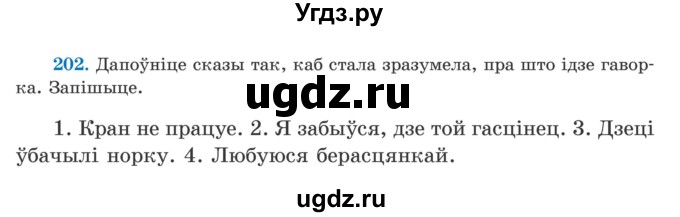 ГДЗ (Учебник) по белорусскому языку 5 класс Валочка Г.М. / частка 2. практыкаванне / 202