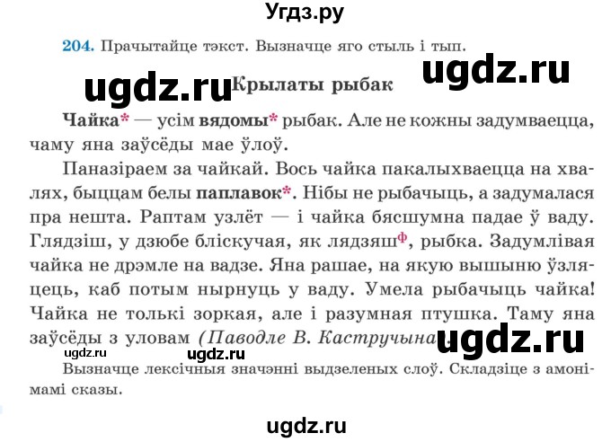 ГДЗ (Учебник) по белорусскому языку 5 класс Валочка Г.М. / частка 2. практыкаванне / 204