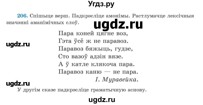 ГДЗ (Учебник) по белорусскому языку 5 класс Валочка Г.М. / частка 2. практыкаванне / 206