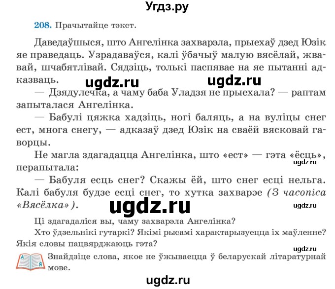 ГДЗ (Учебник) по белорусскому языку 5 класс Валочка Г.М. / частка 2. практыкаванне / 208