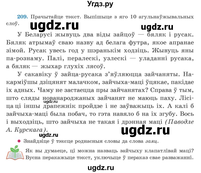 ГДЗ (Учебник) по белорусскому языку 5 класс Валочка Г.М. / частка 2. практыкаванне / 209