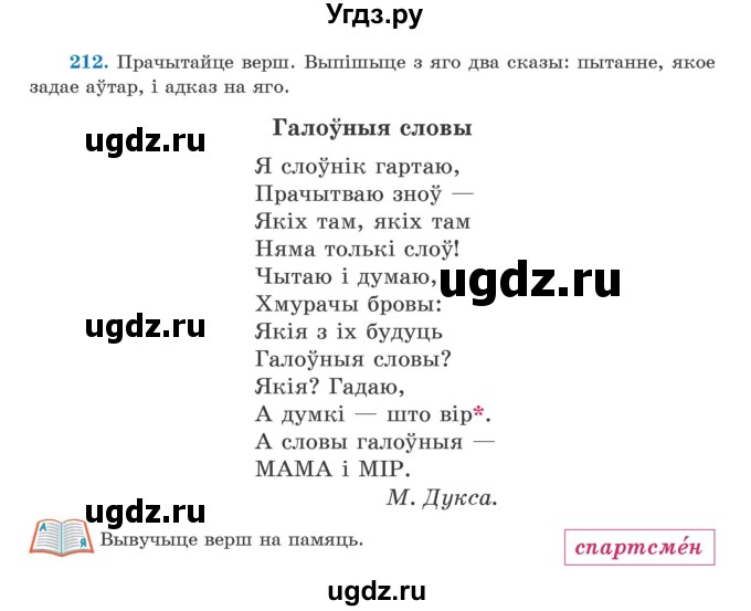 ГДЗ (Учебник) по белорусскому языку 5 класс Валочка Г.М. / частка 2. практыкаванне / 212