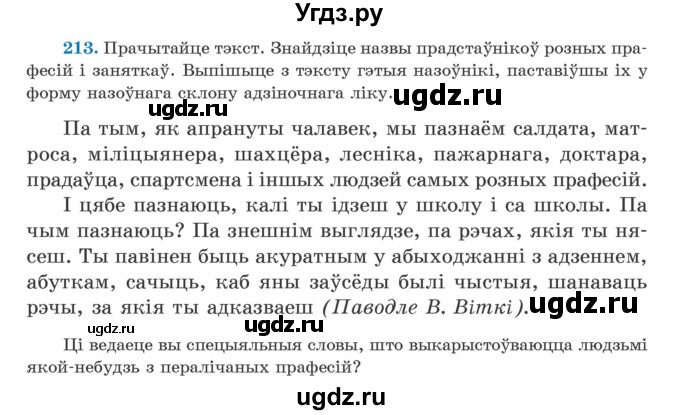 ГДЗ (Учебник) по белорусскому языку 5 класс Валочка Г.М. / частка 2. практыкаванне / 213