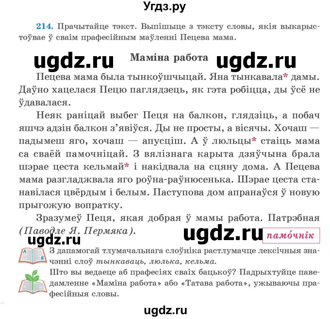 ГДЗ (Учебник) по белорусскому языку 5 класс Валочка Г.М. / частка 2. практыкаванне / 214