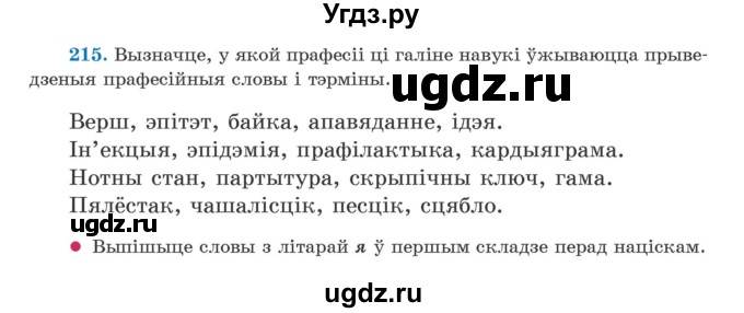 ГДЗ (Учебник) по белорусскому языку 5 класс Валочка Г.М. / частка 2. практыкаванне / 215