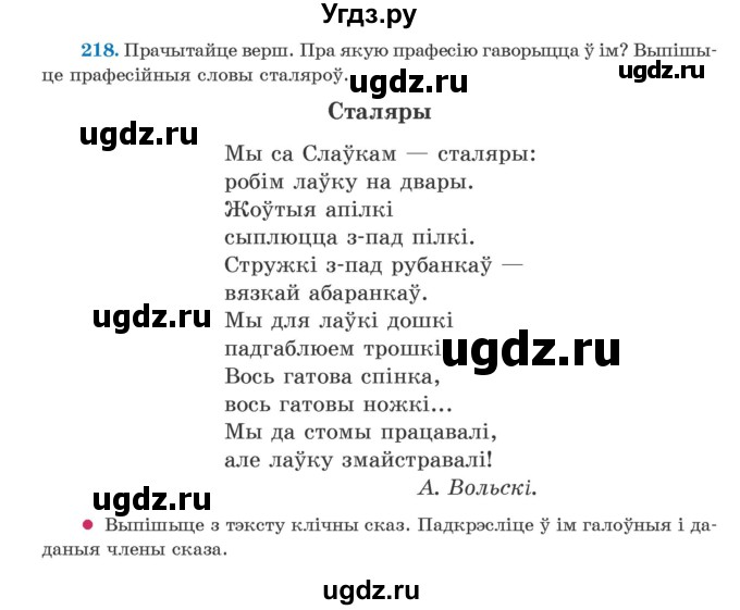 ГДЗ (Учебник) по белорусскому языку 5 класс Валочка Г.М. / частка 2. практыкаванне / 218