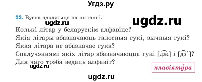 ГДЗ (Учебник) по белорусскому языку 5 класс Валочка Г.М. / частка 2. практыкаванне / 22