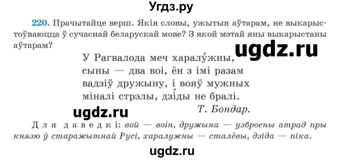 ГДЗ (Учебник) по белорусскому языку 5 класс Валочка Г.М. / частка 2. практыкаванне / 220