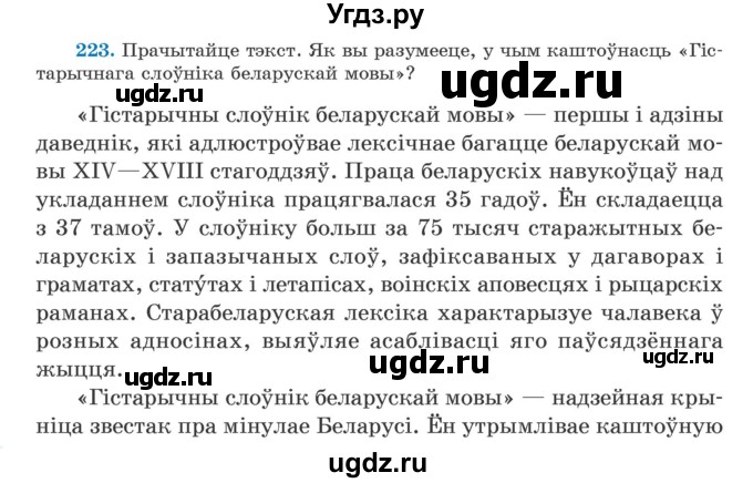 ГДЗ (Учебник) по белорусскому языку 5 класс Валочка Г.М. / частка 2. практыкаванне / 223