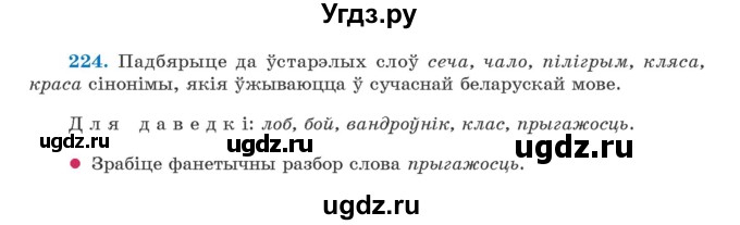 ГДЗ (Учебник) по белорусскому языку 5 класс Валочка Г.М. / частка 2. практыкаванне / 224