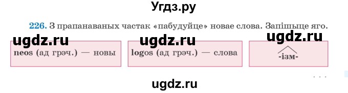 ГДЗ (Учебник) по белорусскому языку 5 класс Валочка Г.М. / частка 2. практыкаванне / 226