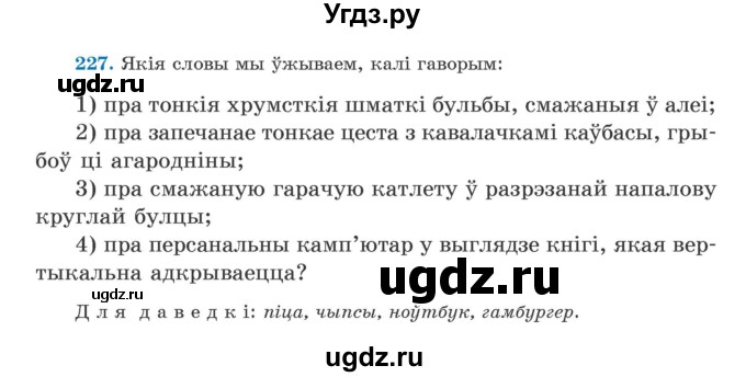 ГДЗ (Учебник) по белорусскому языку 5 класс Валочка Г.М. / частка 2. практыкаванне / 227