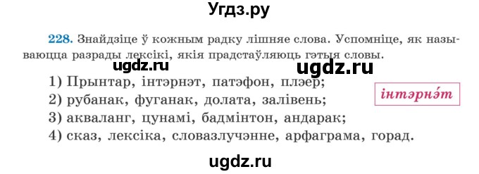 ГДЗ (Учебник) по белорусскому языку 5 класс Валочка Г.М. / частка 2. практыкаванне / 228