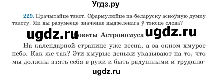 ГДЗ (Учебник) по белорусскому языку 5 класс Валочка Г.М. / частка 2. практыкаванне / 229